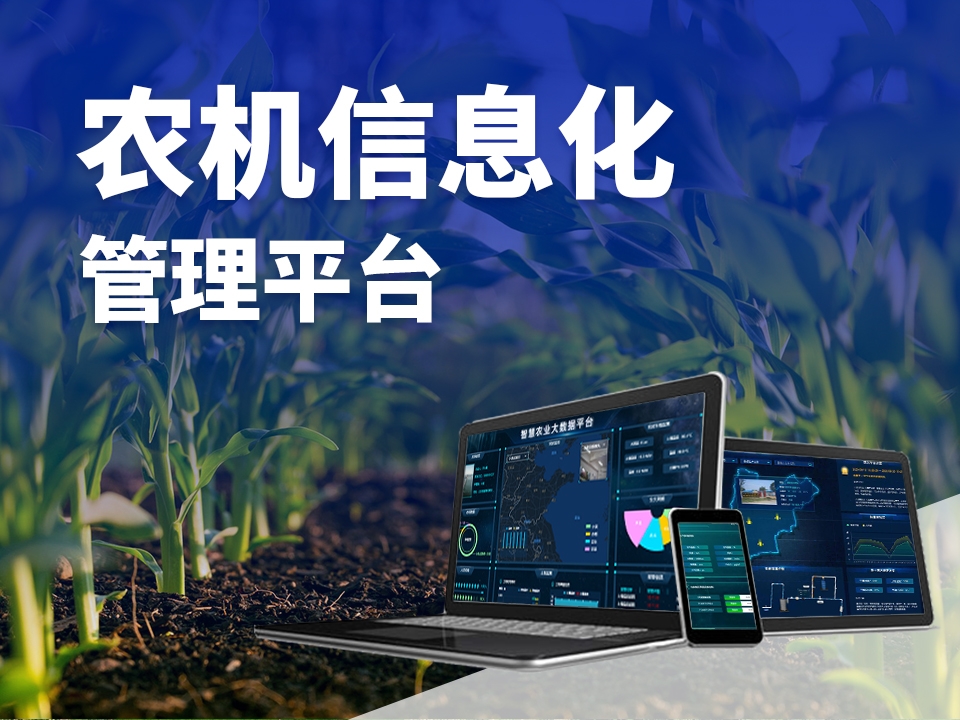 農(nóng)機(jī)信息化管理平臺(tái)